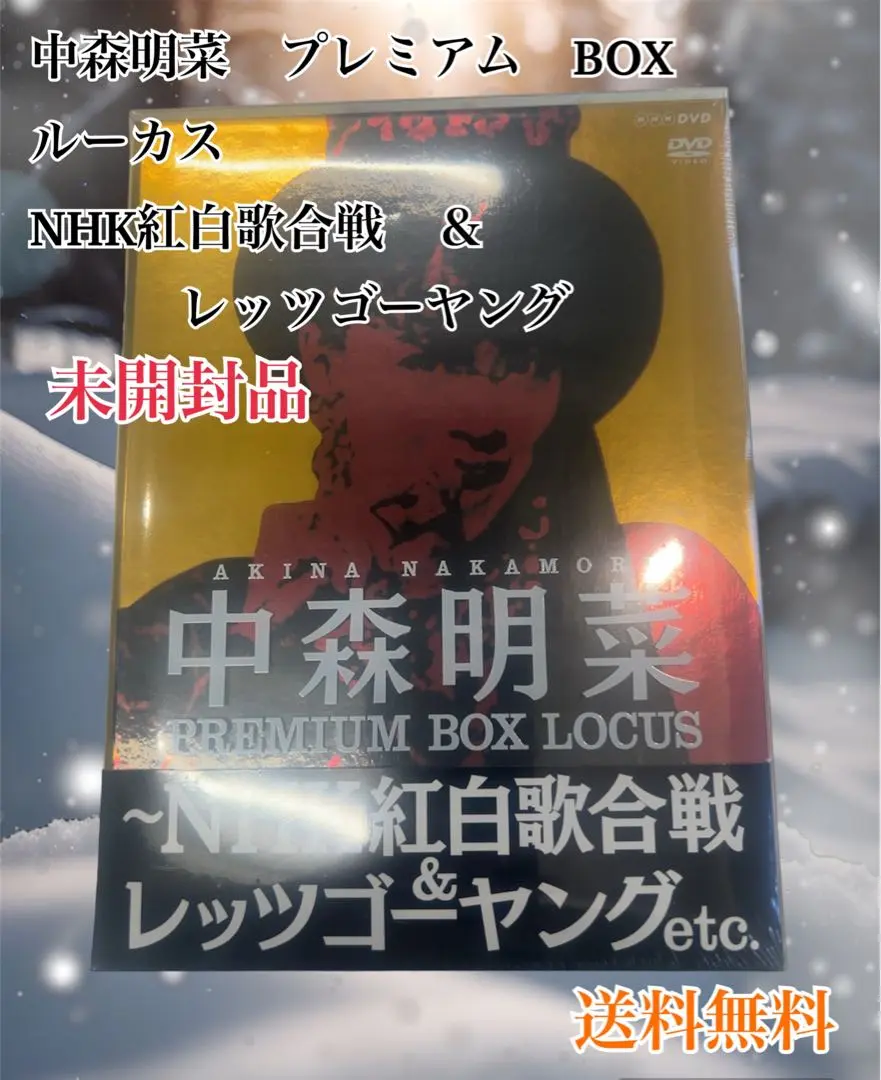 新品 未開封 中森明菜 ルーカス ～NHK紅白歌合戦＆レッツゴーヤング Amazon.co.jp: 中森明菜 プレミアム BOX ルーカス ~NHK紅白歌