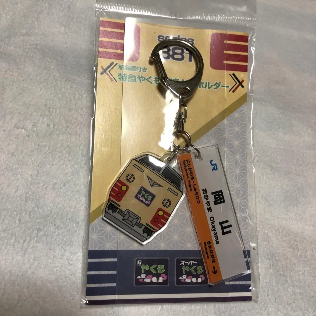 Thumbnail of Limited Express Yakumo 2-Car Keychain with Station Name Sign