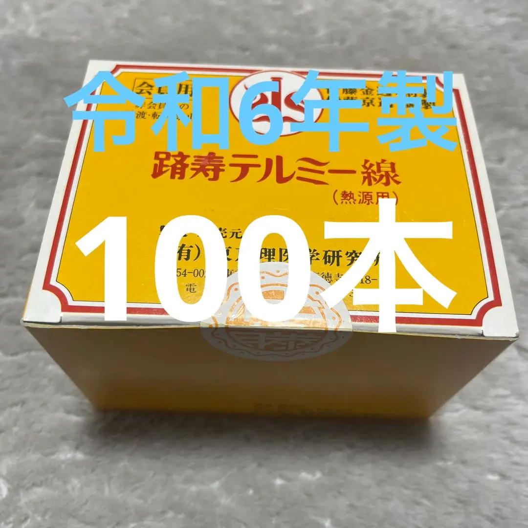 新品未開封 テルミー線 600本 300本 2箱 冷温器やテルミー
