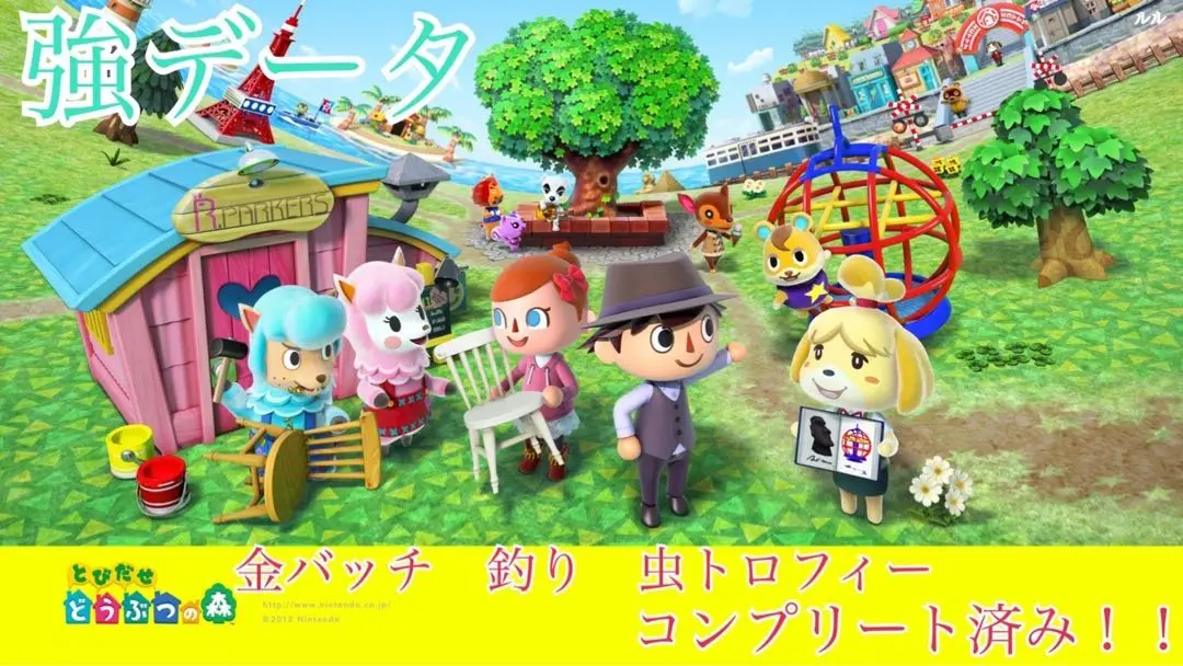 とびだせどうぶつの森 最強やり込みデータ ソフト やり込みデータ】とびだせどうぶつの森 とび森 3DS 最強データ
