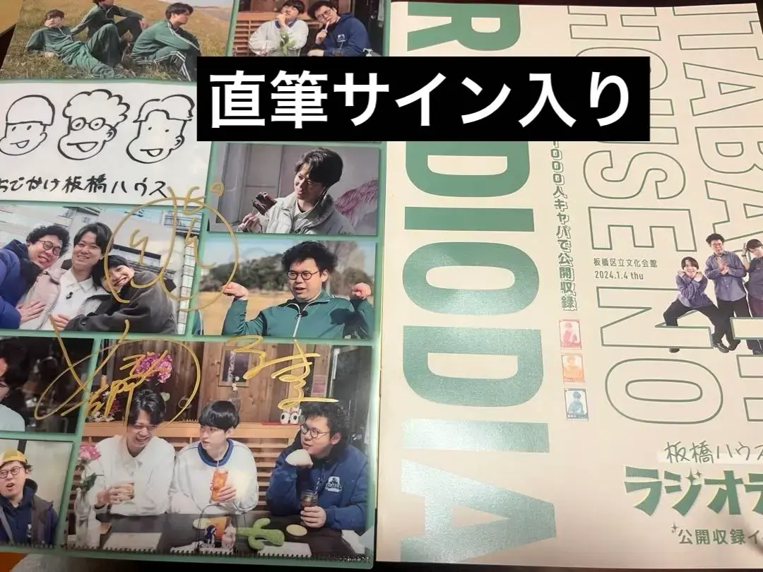 板橋ハウス　直筆サイン入りクリアファイル　ラジオディアパンフレット 2025年最新】板橋ハウス ラジオディアの人気アイテム - メルカリ