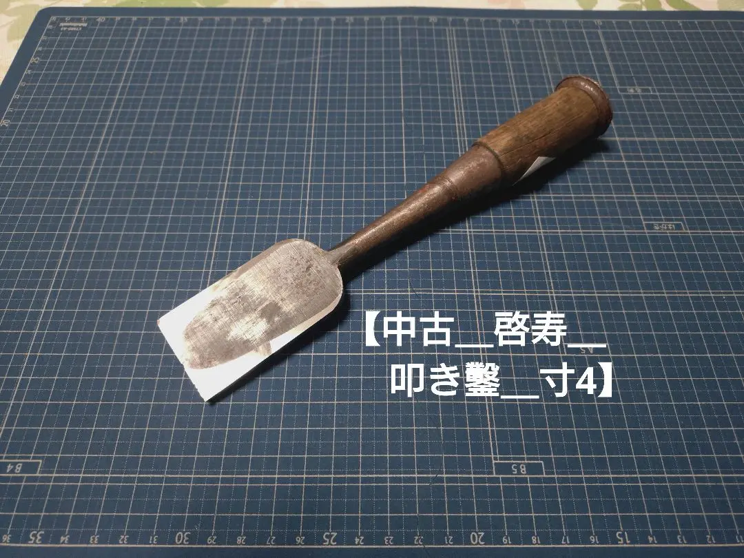 追入れ鑿　初代　啓寿　五分 追入れ鑿初代啓寿三分