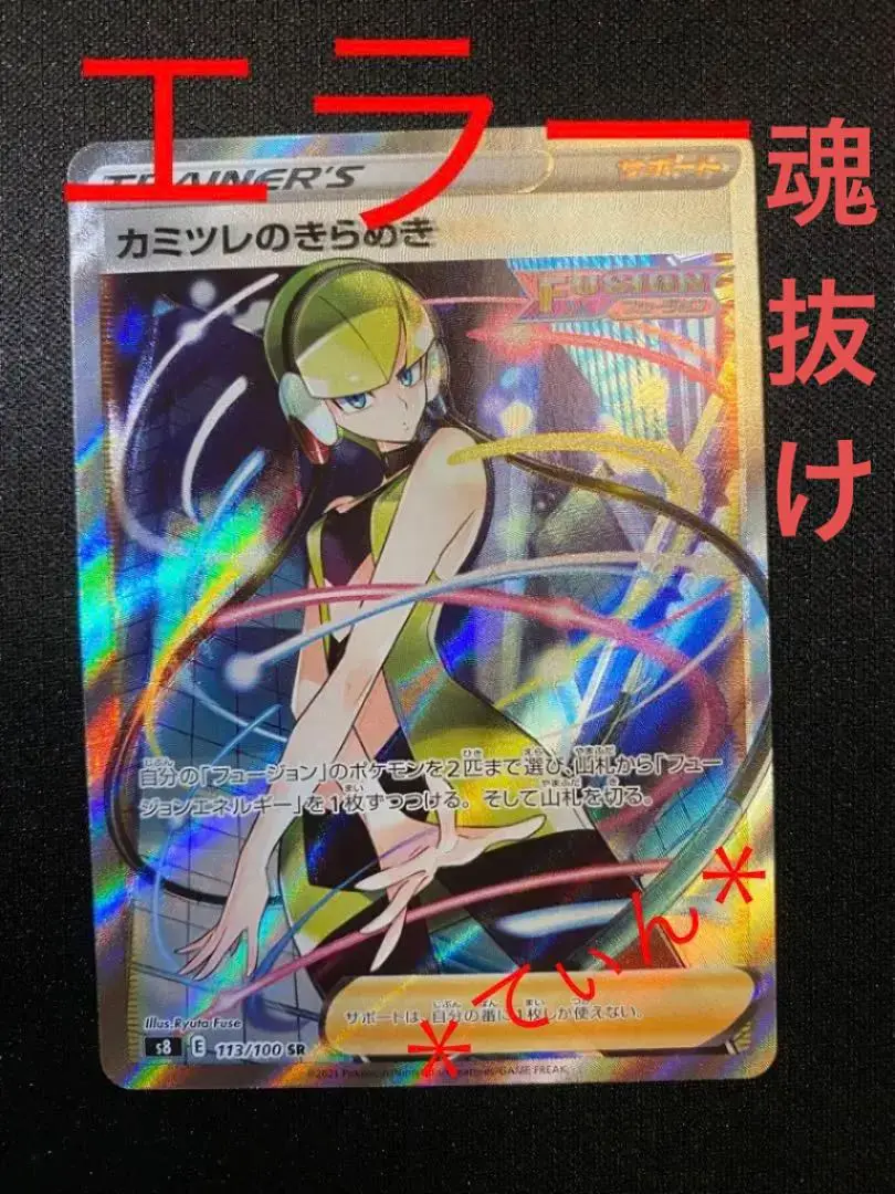 激レア貴重 カミツレのきらめきSR 圧着(クリンプエラー)、枠ズレエラーカード 2025年最新】カミツレ sr エラーの人気アイテム - メルカリ
