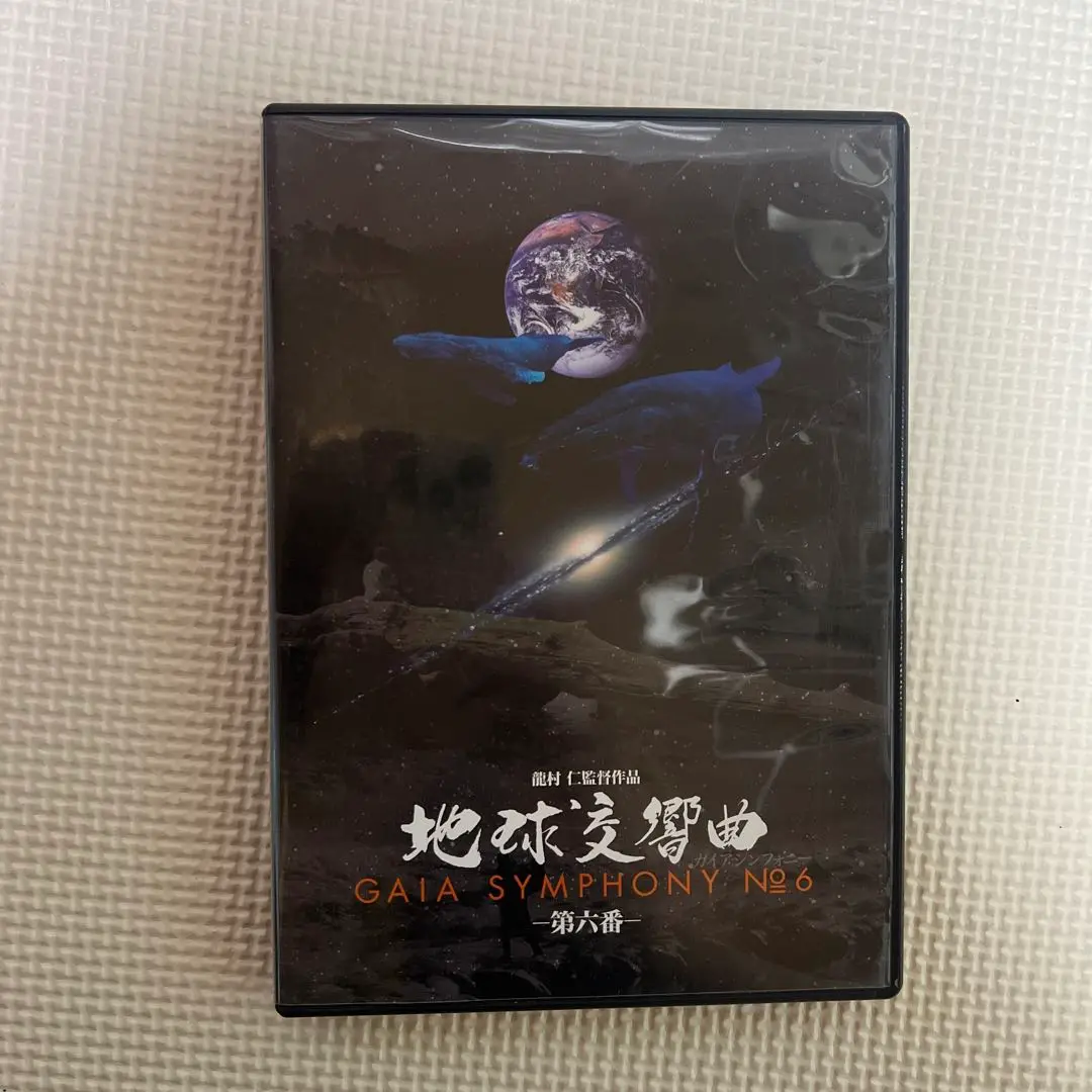 地球交響曲 GAIA SYMPHONY DVD-BOX スペシャルパッケージ版 Amazon.co.jp: 地球交響曲 ガイアシンフォニー スペシャル