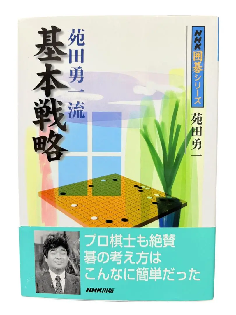 【中古】苑田勇一流 基本戦略 (NHK囲碁シリーズ)／苑田勇一 著／NHK出版 苑田勇一流 基本戦略 (NHK囲碁シリーズ) (苑田 勇一) / 古本
