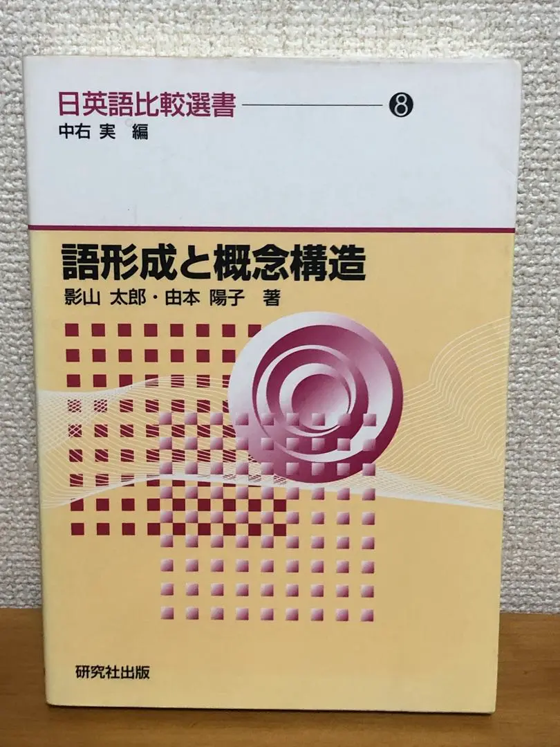 【中古】 構文と事象構造/研究社/中右実 2025年最新】中右実の人気アイテム - メルカリ