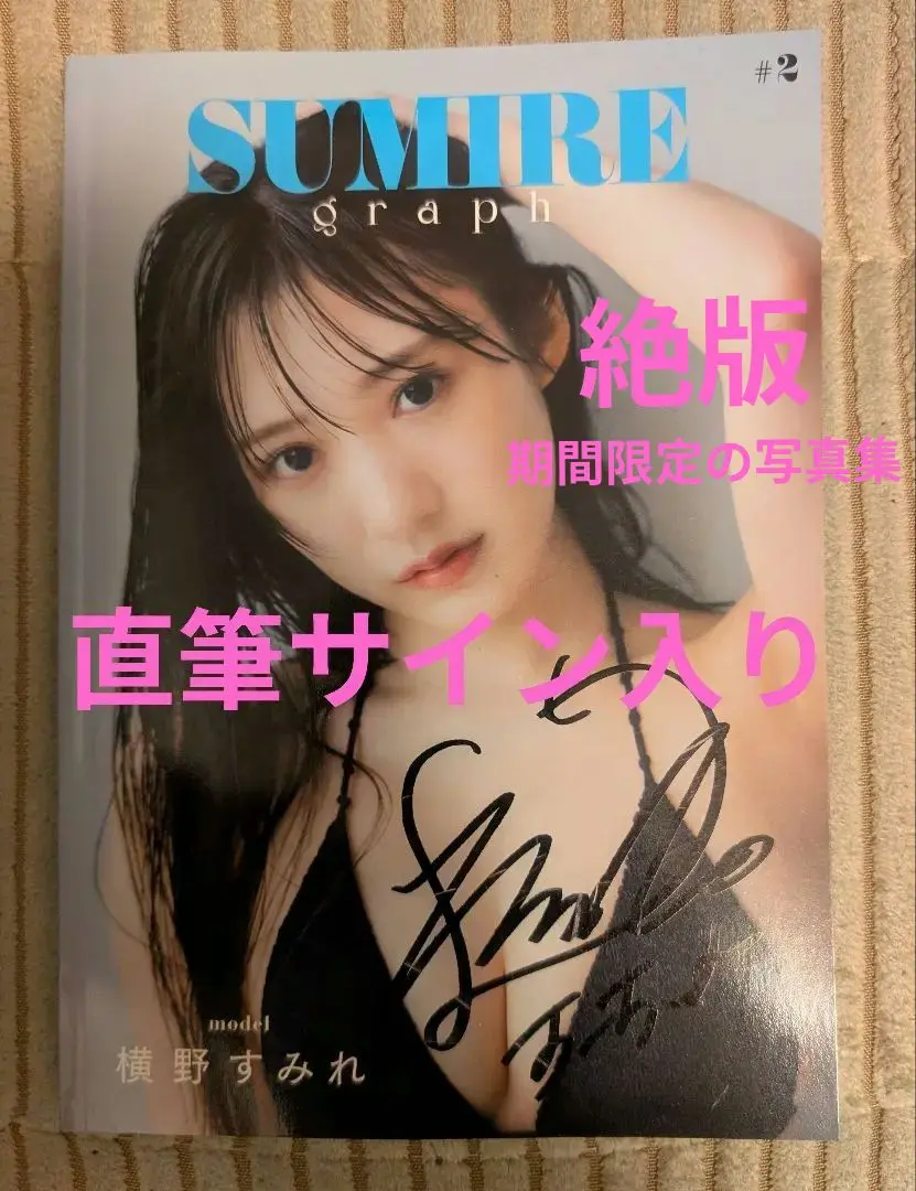 横野すみれ 直筆サイン生写真 Amazon.co.jp: NMB48 横野すみれ 直筆サイン入り 生写真 1枚