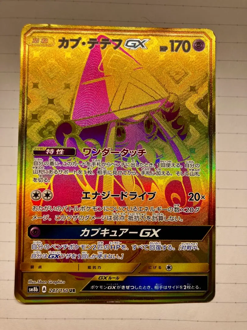 カプ・テテフGX UR PSA10 GXウルトラシャイニー 晴れる屋2ネット買取】カプ・テテフGX(UR){超}〈247/150〉[SM8b]
