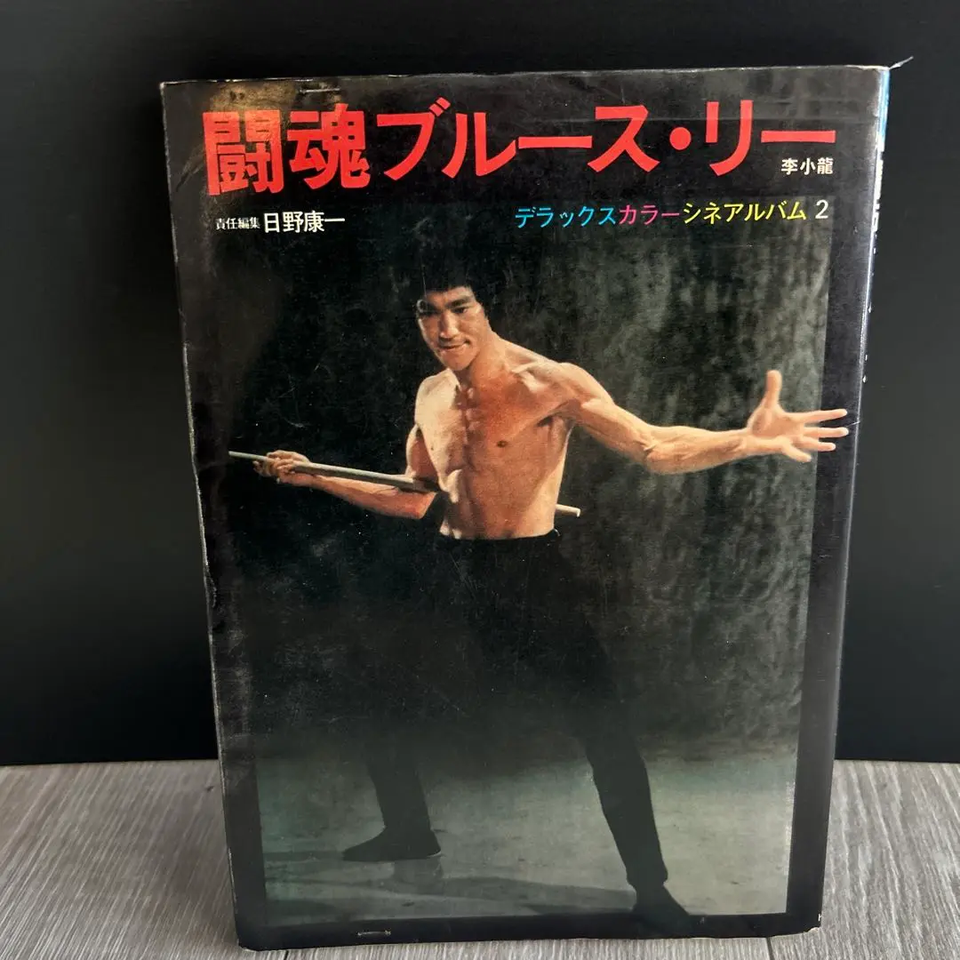 闘魂ブルース・リー Amazon.co.jp: 闘魂ブルース・リー 増補改訂版: 李小龍