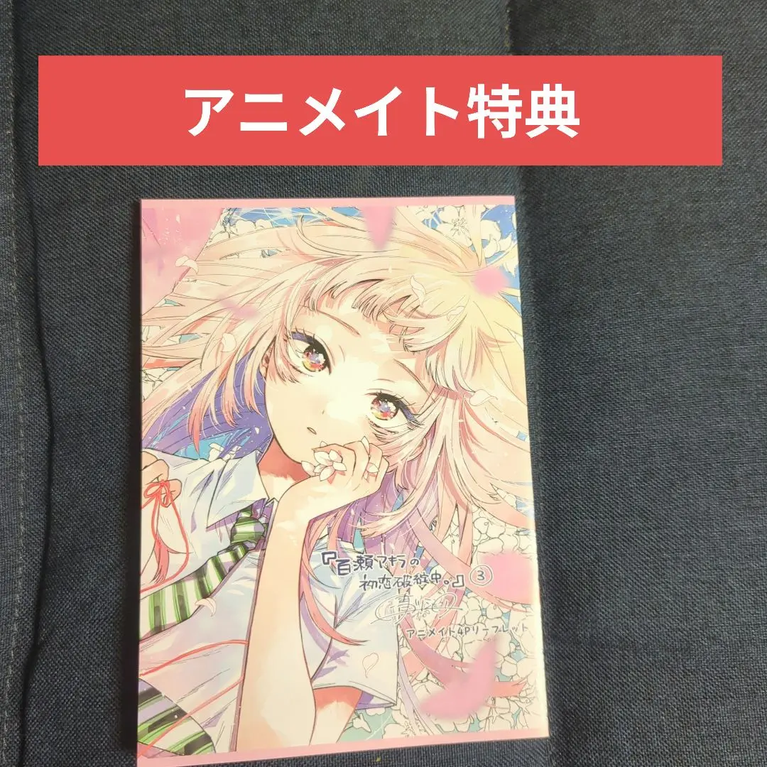 初版 特典 1巻 百瀬アキラの初恋破綻中。 アニメイト リーフレット 描き下ろし 初版 特典 1巻 百瀬アキラの初恋破綻中。 アニメイト