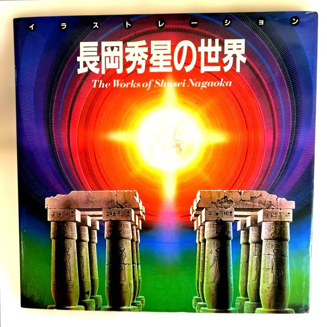 長岡秀星画集 SPACE FANTASY 透明な宇宙を求めて / | Natsume Books