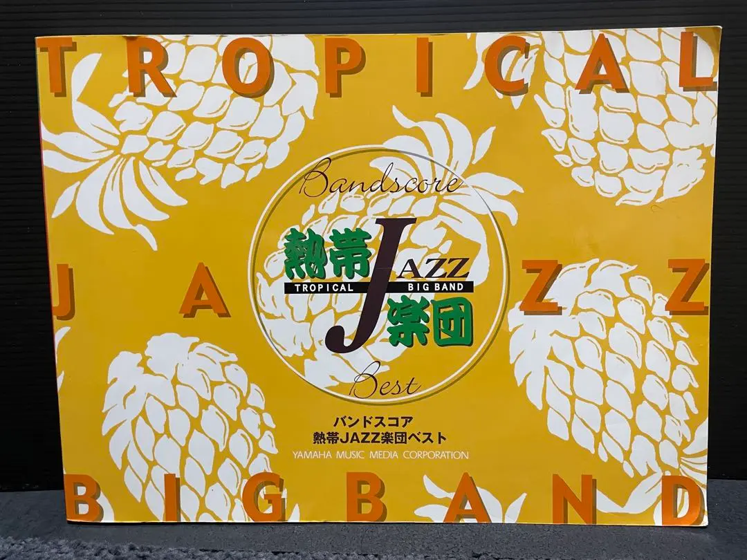 ヤマハ】バンドスコア 熱帯JAZZ楽団 ベスト・オブ・ベスト
