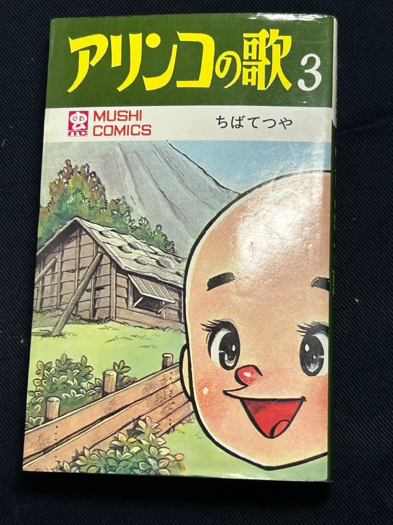 【中古】 アリンコの歌 下巻/草の根出版会/ちばてつや m37831110790_1.jpg?1747283688