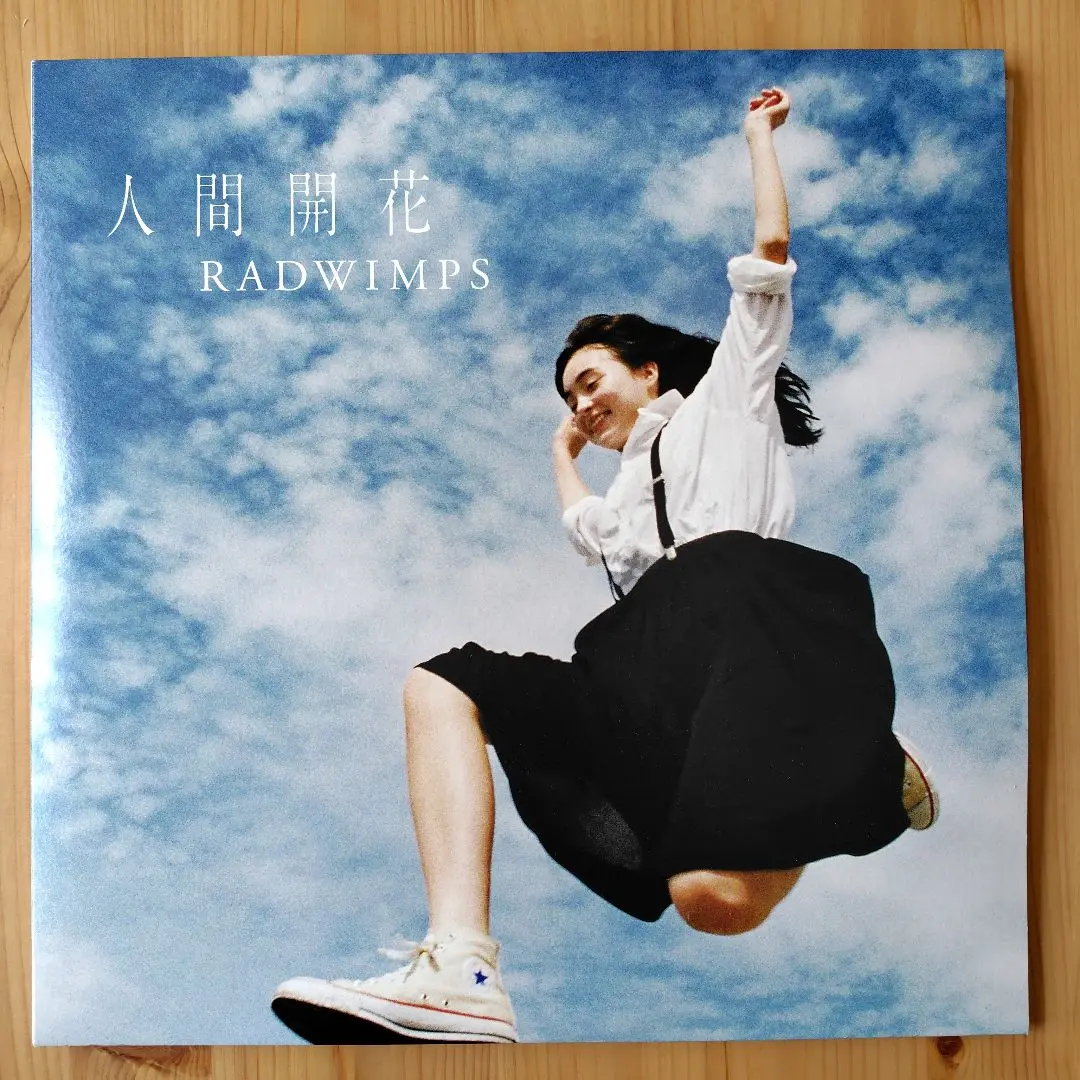 2025年最新】人間開花 radwimps レコードの人気アイテム - メルカリ