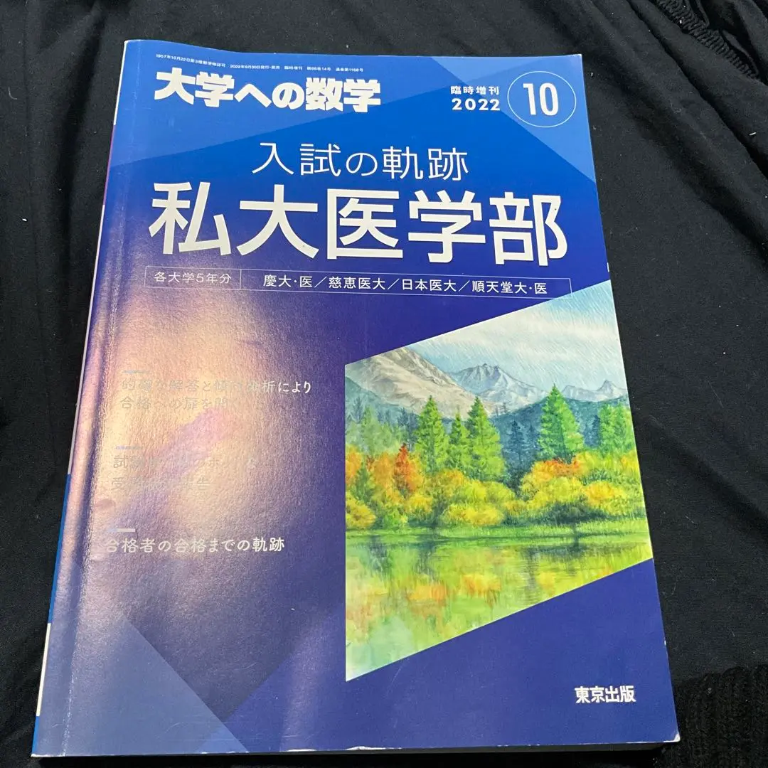 大学への数学 私大医学部 入試の軌跡 3冊セット 入試の軌跡/私大医学部 2022年 10 月号 [雑誌]: 大学への数学