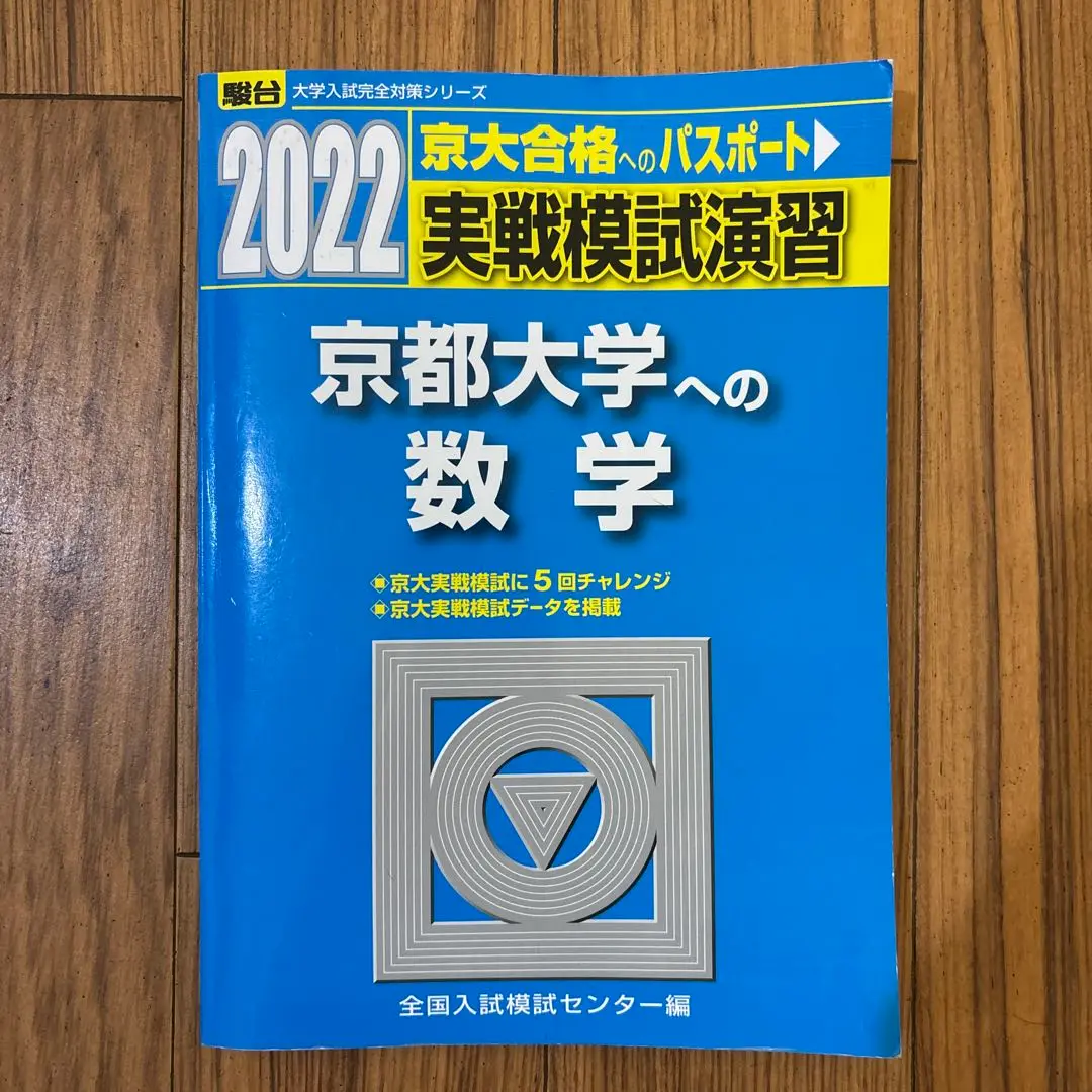 駿台　京大入試本番実戦模試【理系】5セット 駿台京大入試本番実戦模試【理系】5セット