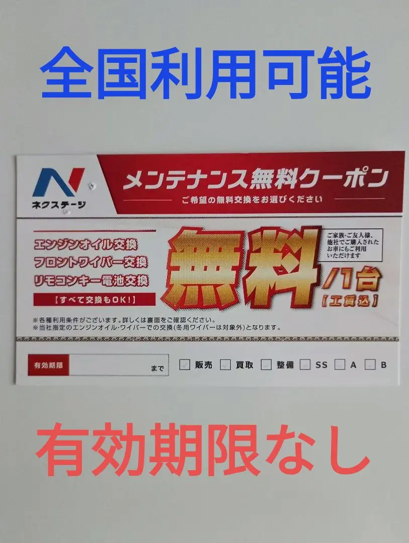 ネクステージ オイル交換券 ワイパー交換　リモコンキー電池交換8枚 ネクステージ オイル交換券 ワイパー交換 リモコンキー電池交換