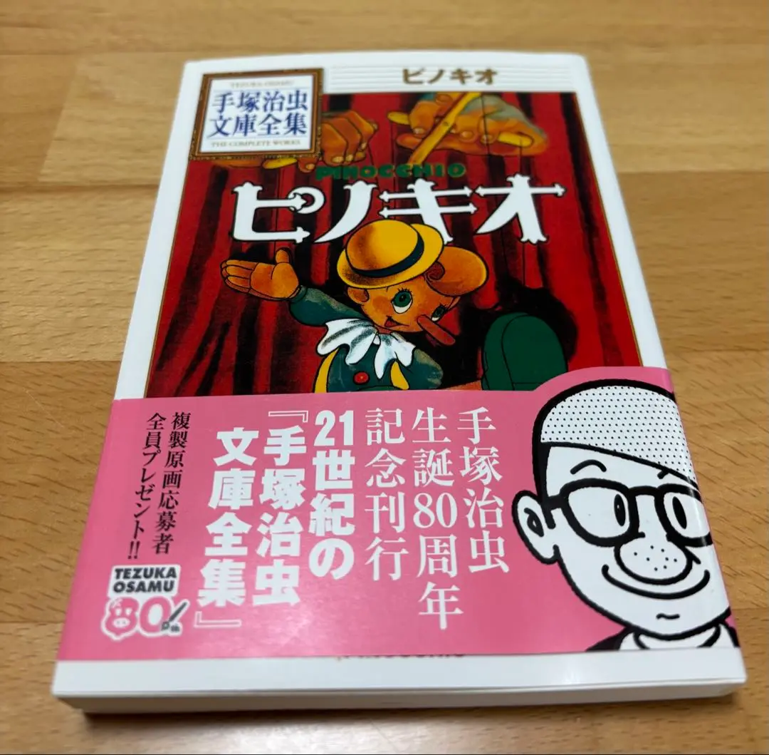 手塚治虫の「ピノキオ」を別冊研究資料NO2として、復刻したもの