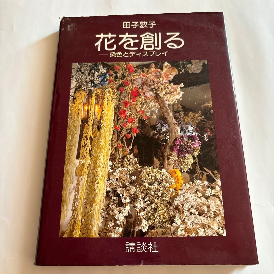 山上るい　山の花　山の実　アートフラワー　ドライフラワー　絶版　文化出版曲 山上るい山の花山の実アートフラワードライフラワー絶版文化出版曲