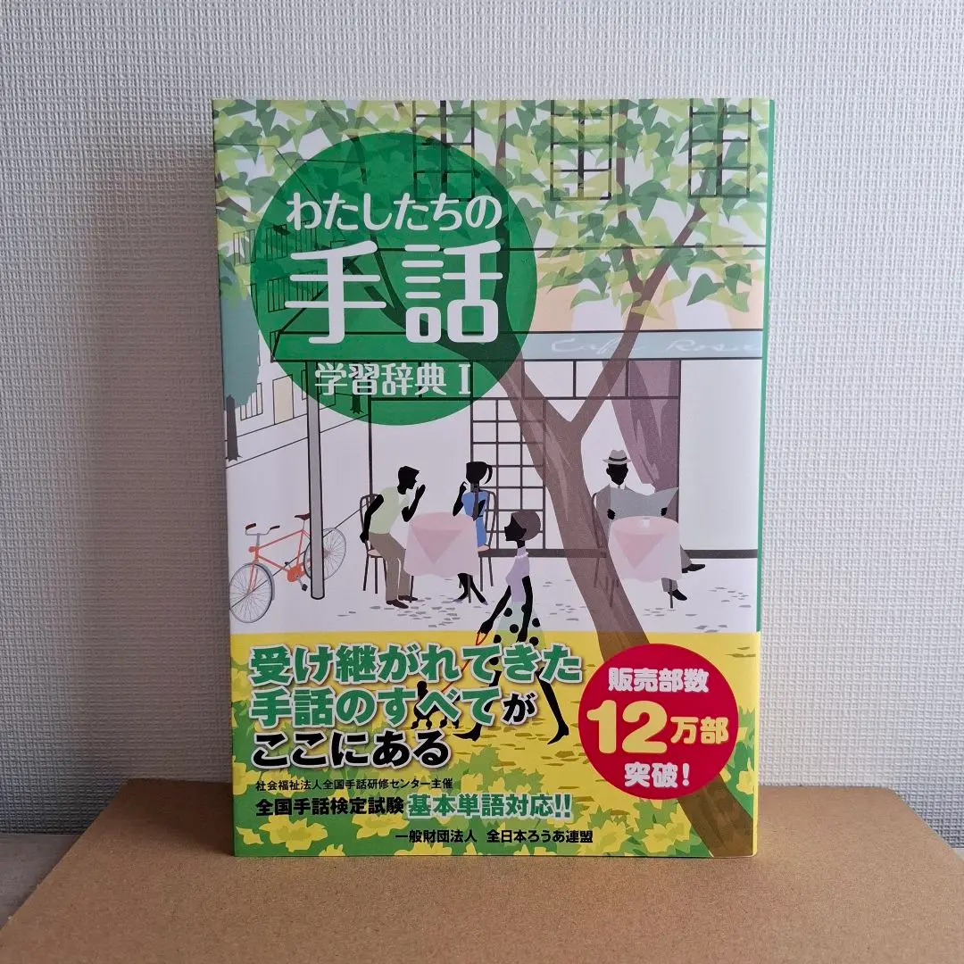 わたしたちの手話 学習辞典 2冊セット 2025年最新】わたしたちの手話学習辞典2の人気アイテム - メルカリ