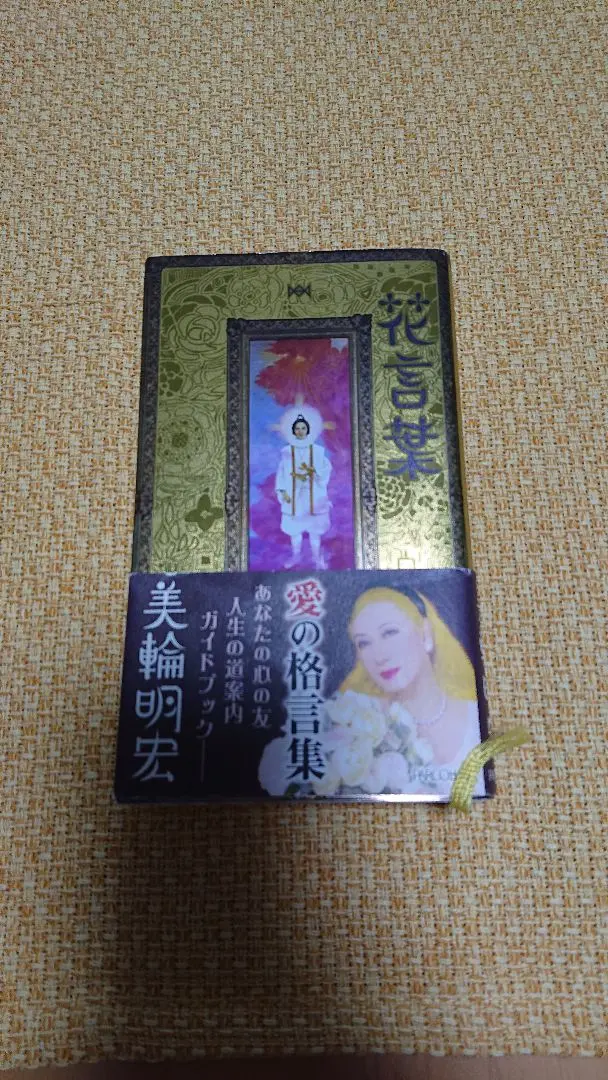 2025年最新】美輪明宏 花言葉の人気アイテム - メルカリ
