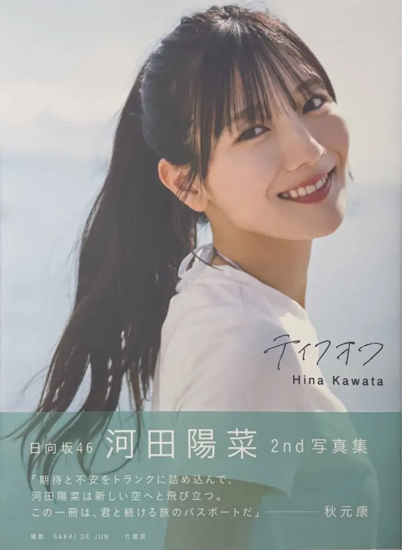 Thumbnail of No application tickets or postcards included: Hinatazaka46 Hina Kawata 2nd Photobook Take off