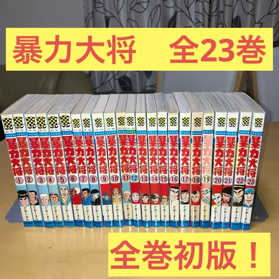 【中古】 暴力大将 ２３/秋田書店/どおくまん 暴力大将 全23巻 完結 初版 どおくまん 秋田書店