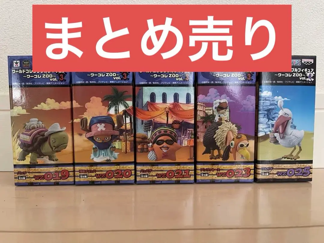 新品×稀少 ワンピース ワールドコレクタブルフィギュアZOO vol.3他 2025年最新】ワンピース ワールドコレクタブルフィギュア