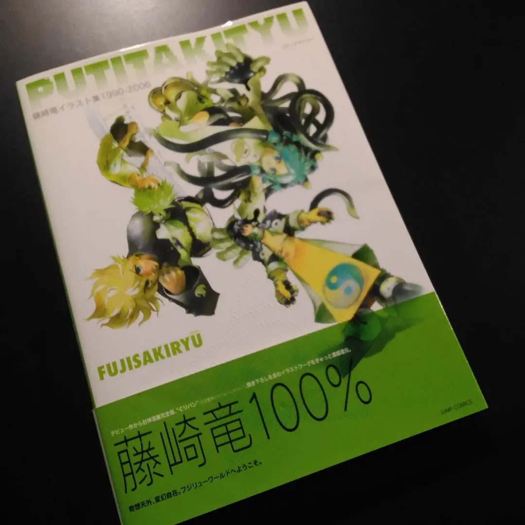 藤崎竜 イラスト集1990～2006 封神演義他 藤崎竜イラスト集1990-2006 PUTITAKITYU (ジャンプコミックス