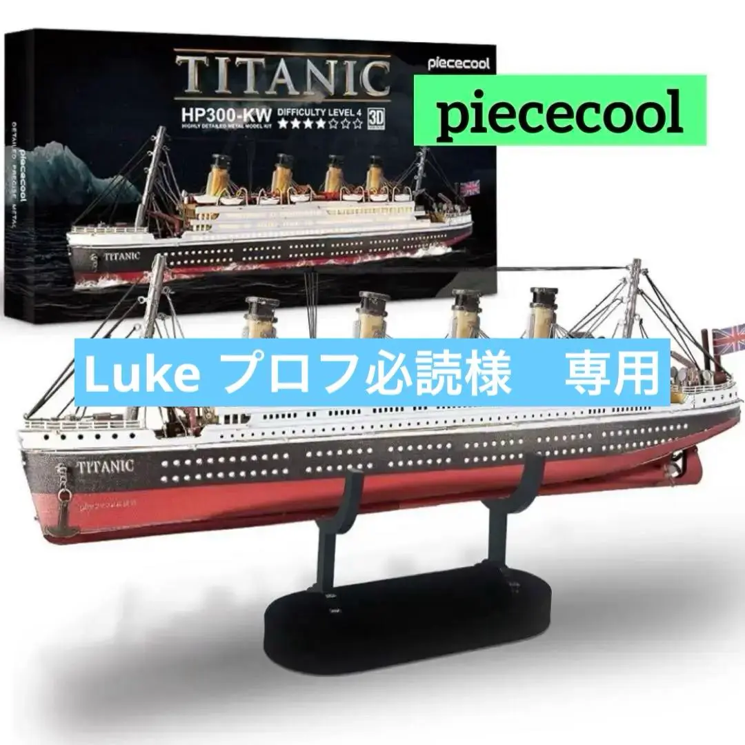 Piececool 3Dパズル 大人用 - タイタニックメタル船模型組み立て