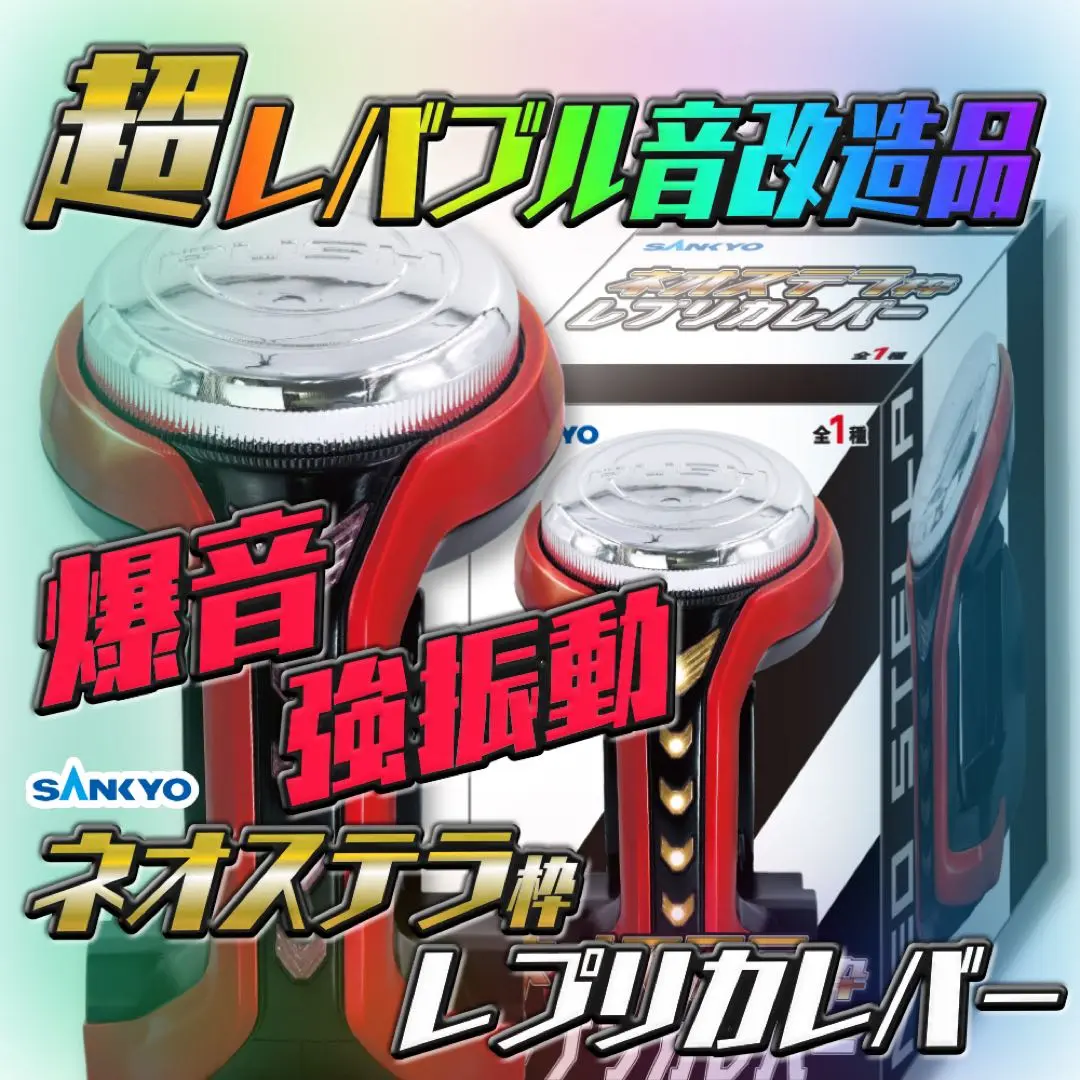 実機　三共系　ネオステラ枠　コントローラー　レバー　動作確認済　赤　2個 Amazon.co.jp: SANKYO ネオステラ枠 レプリカレバー V