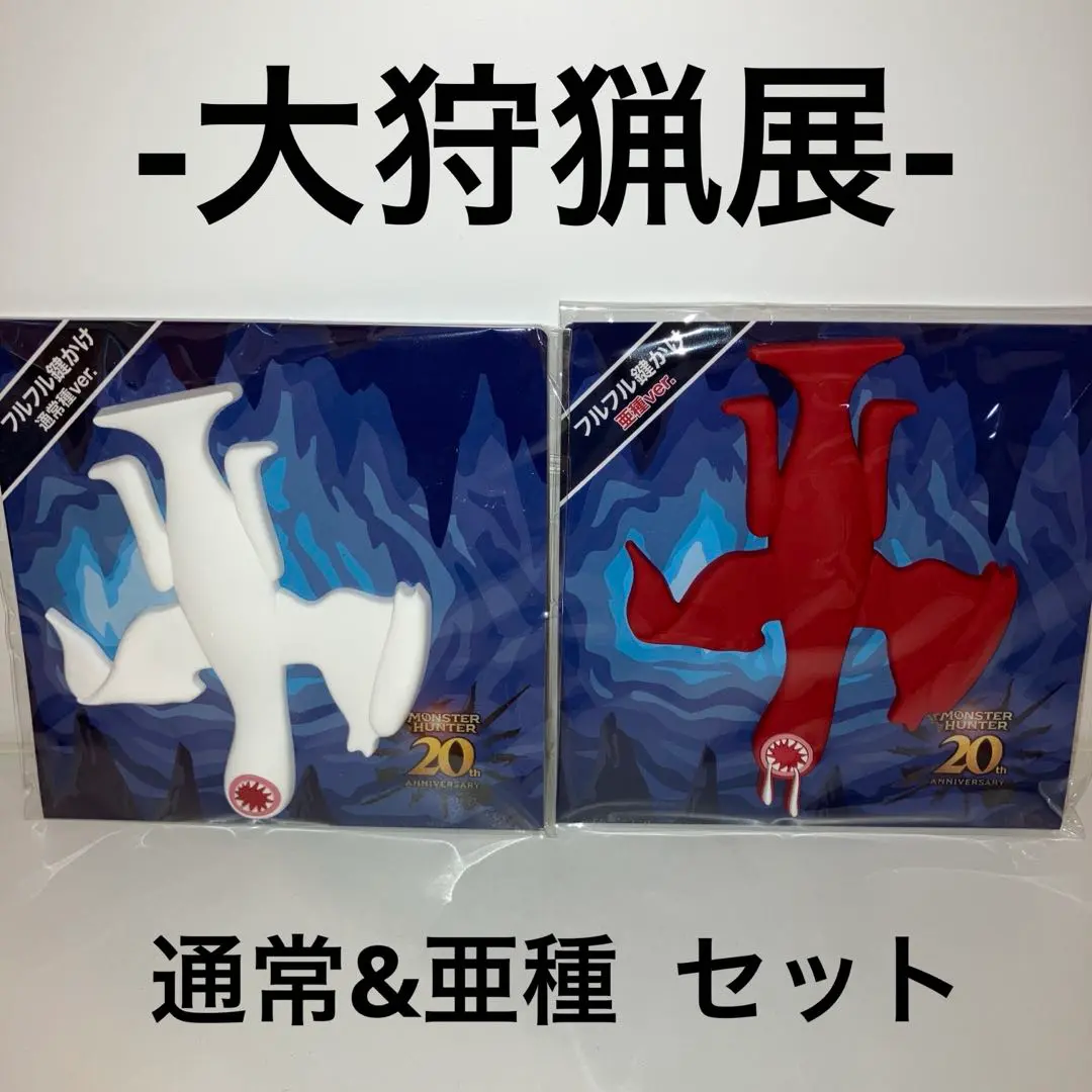 モンスターハンター　20周年　デスクトップフィギュア　回復薬　フルフル鍵かけ 2025年最新】フルフル 鍵かけの人気アイテム - メルカリ