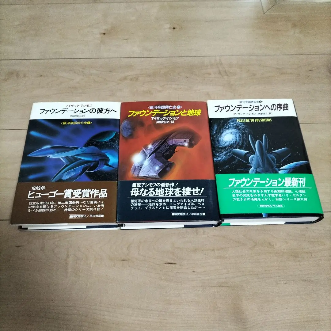 【くま様ご検討用】ハヤカワFTシリーズと、アシモフandロボットのシリーズ くま様ご検討用】ハヤカワFTシリーズと、アシモフandロボットの