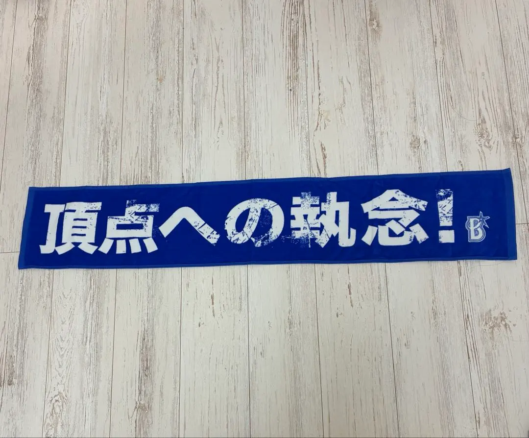 Thumbnail of Yokohama DeNA BayStars cheering towel