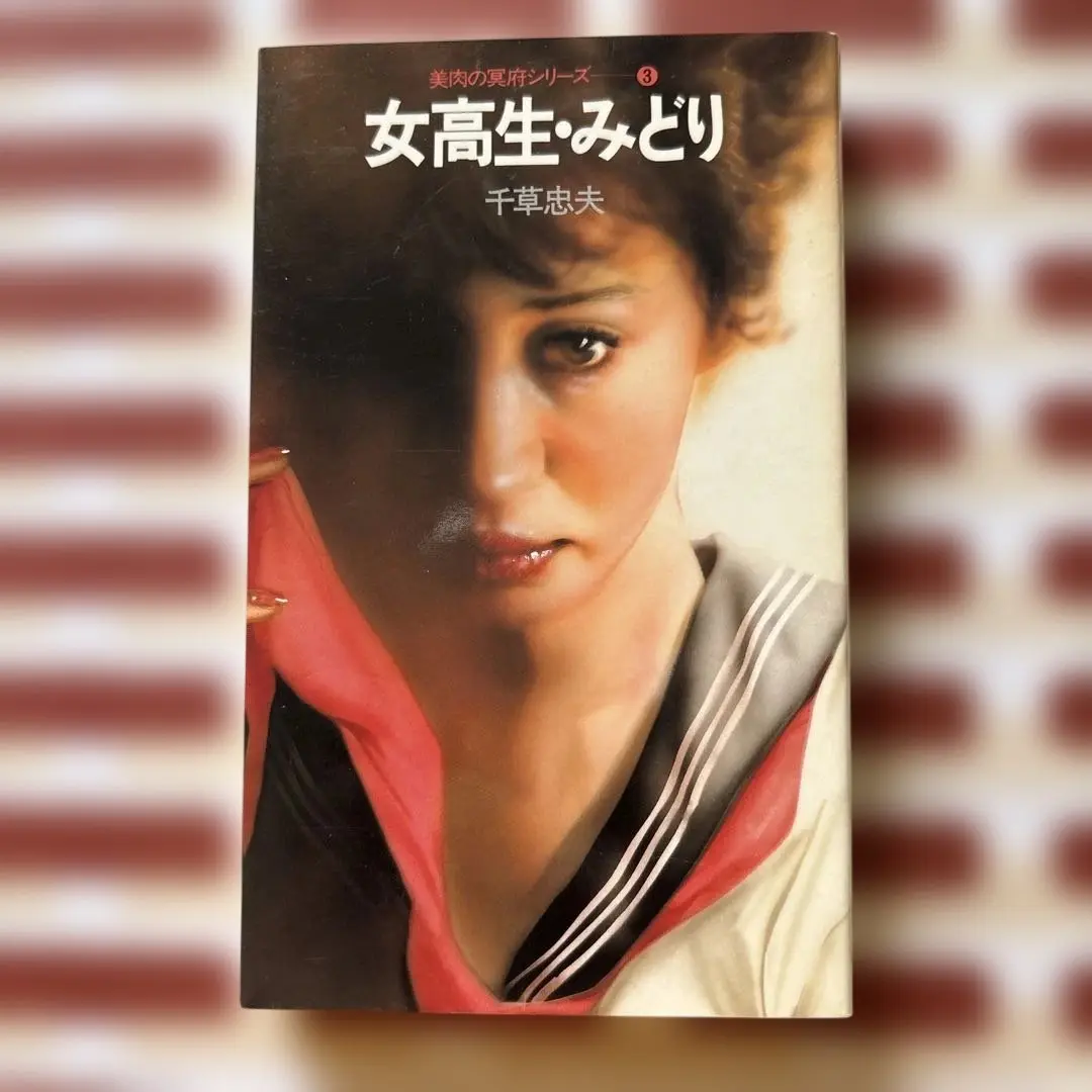 千草忠夫　美肉の冥府　全３巻 2025年最新】美肉の冥府の人気アイテム - メルカリ