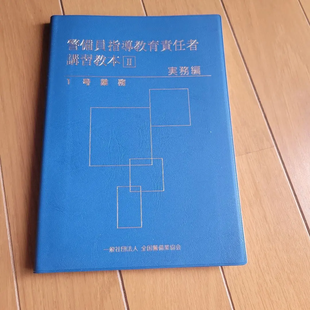 警備員指導教育責任者講習　教本&問題集　
基本編・1号実務編　4冊セット 17-1 警備員指導教育責任者講習教本Ⅰ（基本編） – 全国警備業