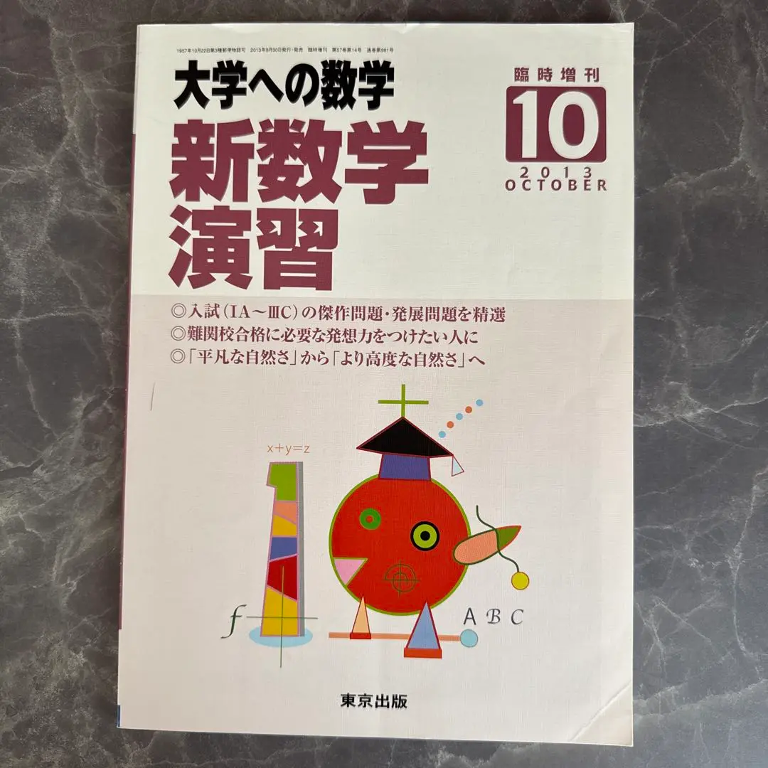 旧版　レア　大学への数学 新数学演習 2013年　東京出版　大学受験　大学入試 新数学演習 大学への数学 2012年10月 - メルカリ
