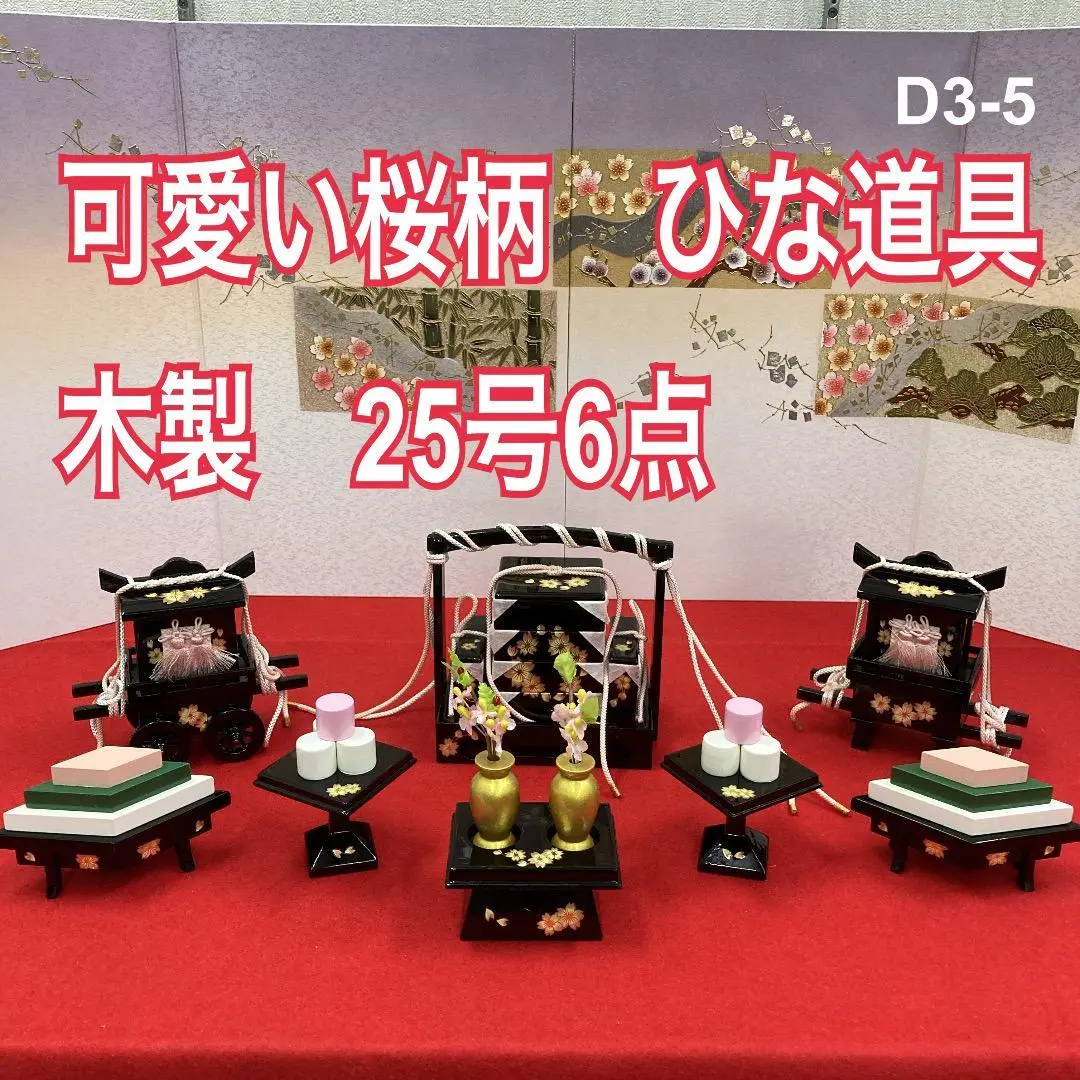 雛人形 雛道具 段飾りセット 25号 黒塗り 総唐草 6点セット 木製 ひな道具 雛人形 雛道具 段飾りセット 25号 黒塗り 総唐草 6点セット 木製