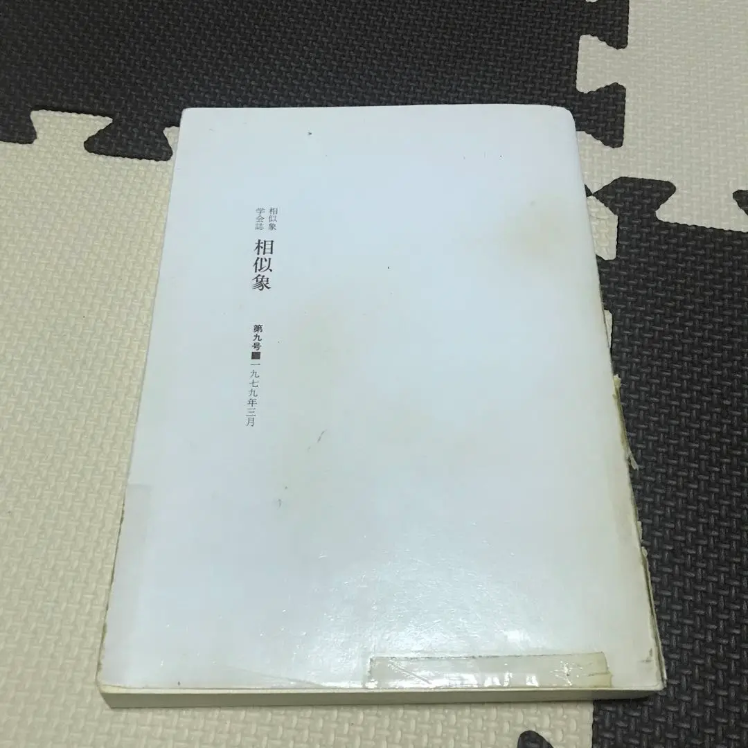 2025年最新】相似象学会誌の人気アイテム - メルカリ