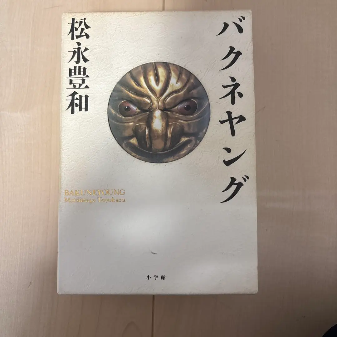 【中古】 バクネヤング ２/小学館/松永豊和 中古】 バクネヤング 2 (Young sunday comics) / 松永豊和