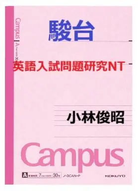 【駿台】『英語入試問題研究NT　小林俊昭師　第1回授業ノート』　　+α 2025年最新】駿台 英語 小林の人気アイテム - メルカリ