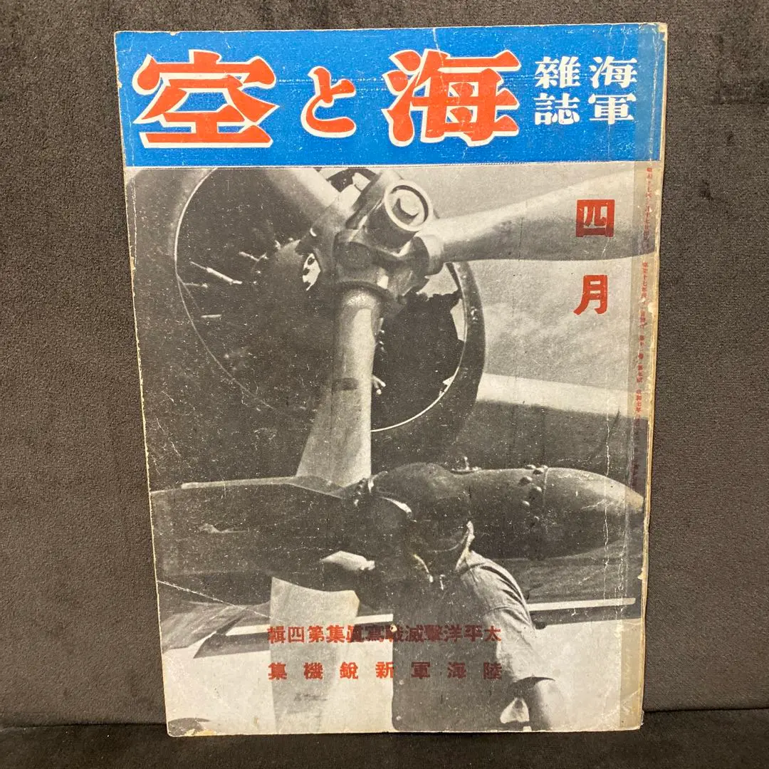 世界航空年鑑　昭和10年度　空と海　海軍雑誌 世界航空年鑑 昭和10年度 空と海 海軍雑誌