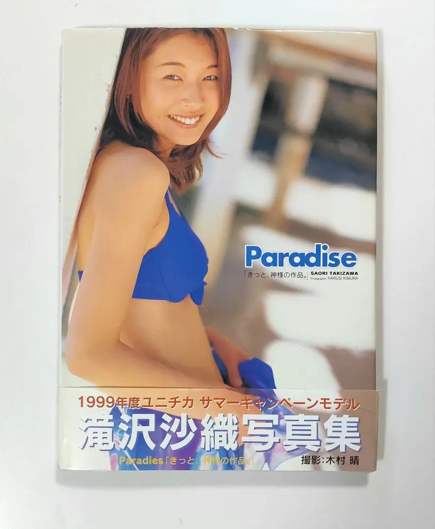 滝沢沙織 写真集 thanks 直筆サイン入り 水着 即決 初版本 絶版