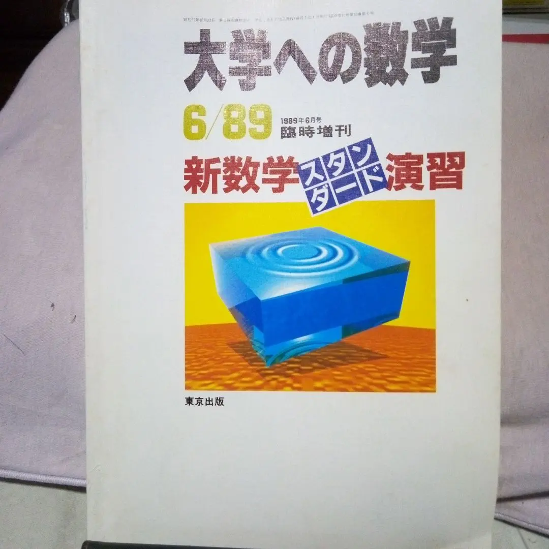大学への数学 1981年から2013年まで 順次追加】大学への数学をバラ売り！ 1979年〜1989年まで3冊