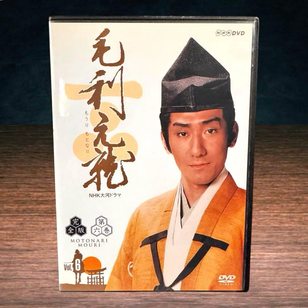毛利元就 完全版 第弐集 DVD-BOX 全6枚 大河ドラマ -NHKグループ