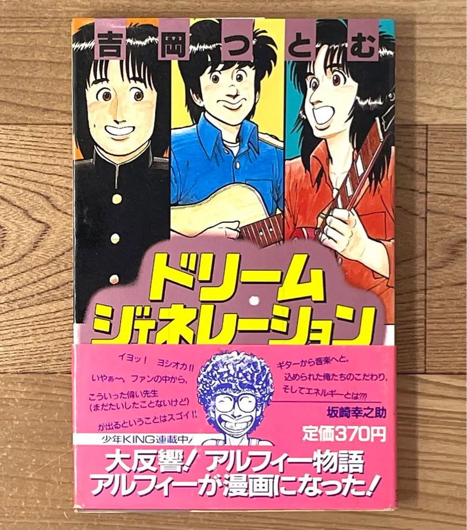 ドリームジェネレーション アルフィー物語 作者　吉岡つとむ Amazon.co.jp: ドリームジェネレーション 8 (ヒットコミックス