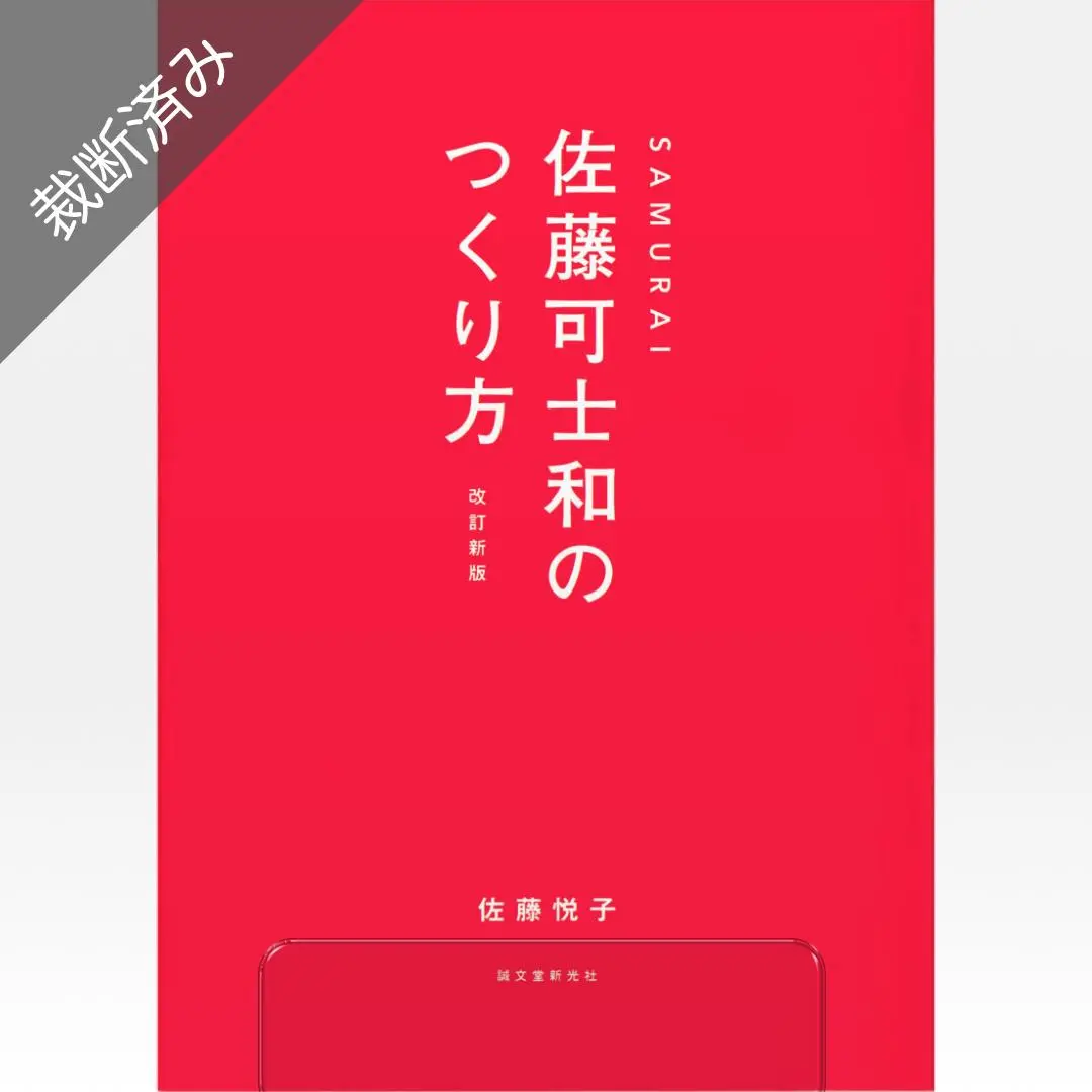 2025年最新】SAMURAI 佐藤可士和のつくり方の人気アイテム
