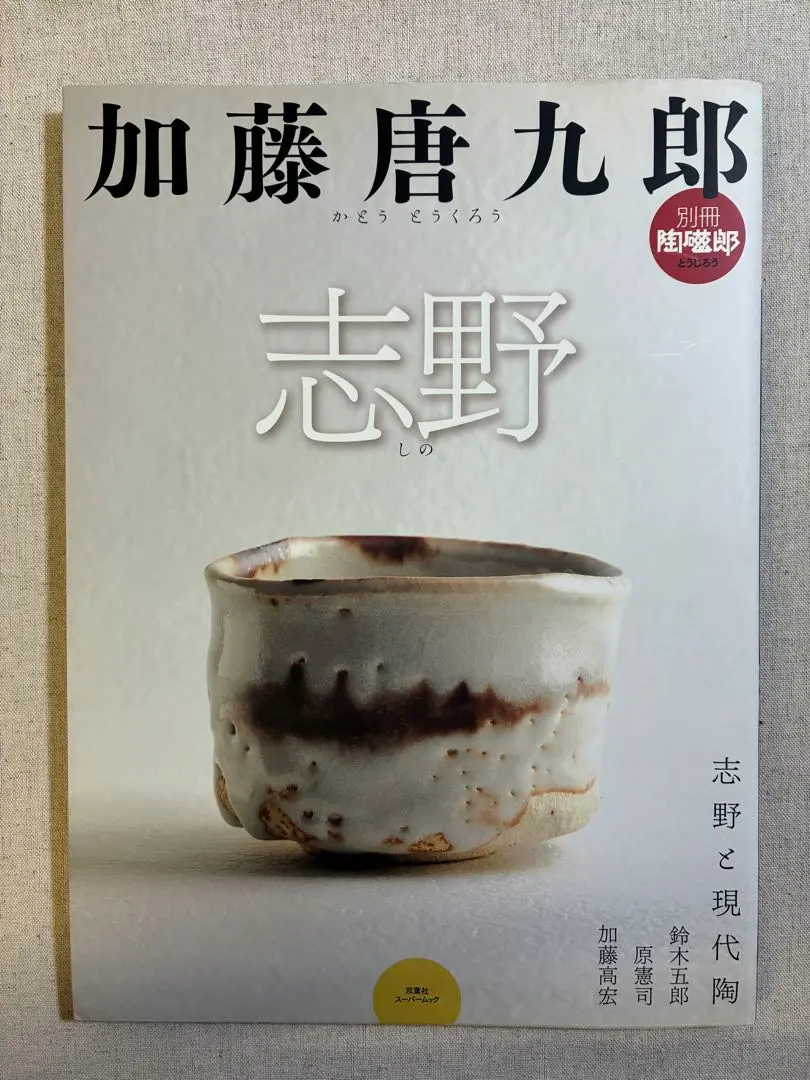 サイン本・白洲正子・加藤唐九郎・やきものの談義・帯付き やきもの随筆 (講談社文芸文庫 かL 1 現代日本のエッセイ