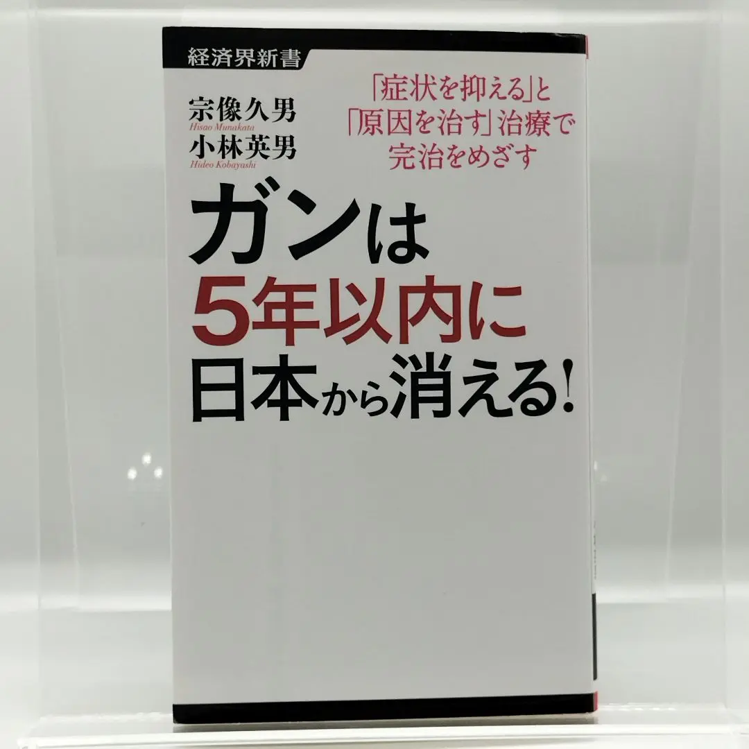 2025年最新】ガンは5年以内に日本から消える!の人気アイテム