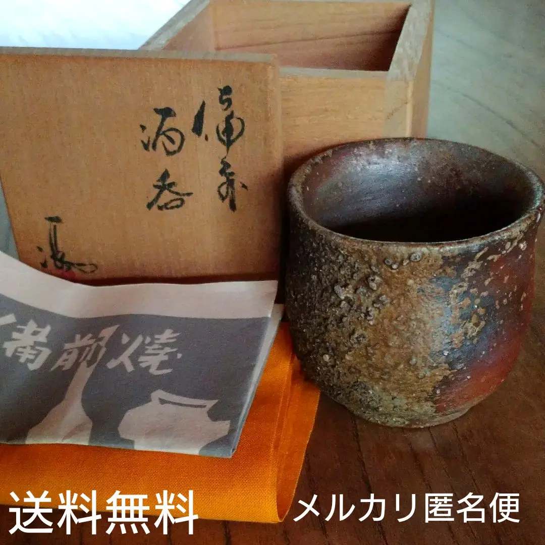 備前  『伊勢崎 満』のぐい呑み  ②　共箱 2025年最新】伊勢崎満 ぐい呑みの人気アイテム - メルカリ